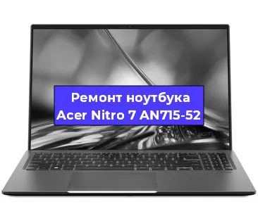 Апгрейд ноутбука Acer Nitro 7 AN715-52 в Нижнем Новгороде